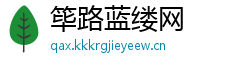 筚路蓝缕网